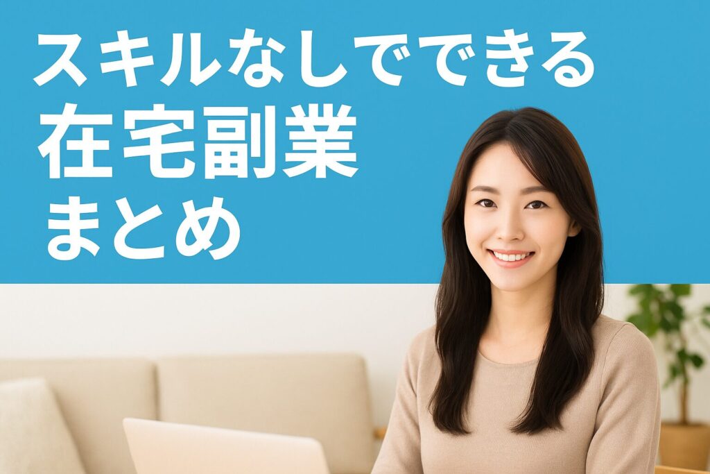 スキルなしでできる在宅副業を紹介する実写アイキャッチ画像。自宅でパソコンを使う笑顔の美人主婦が明るい部屋で働くイメージ。