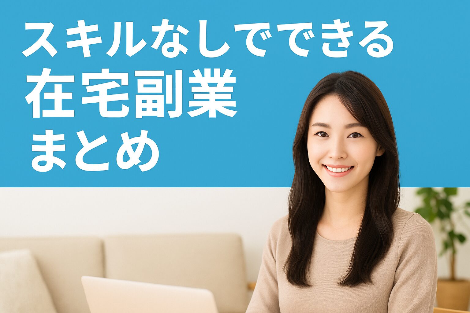 スキルなしでできる在宅副業を紹介する実写アイキャッチ画像。自宅でパソコンを使う笑顔の美人主婦が明るい部屋で働くイメージ。
